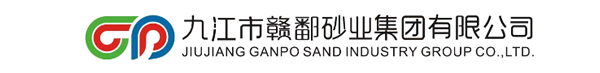 九江市贛鄱砂業(yè)集團有限公司