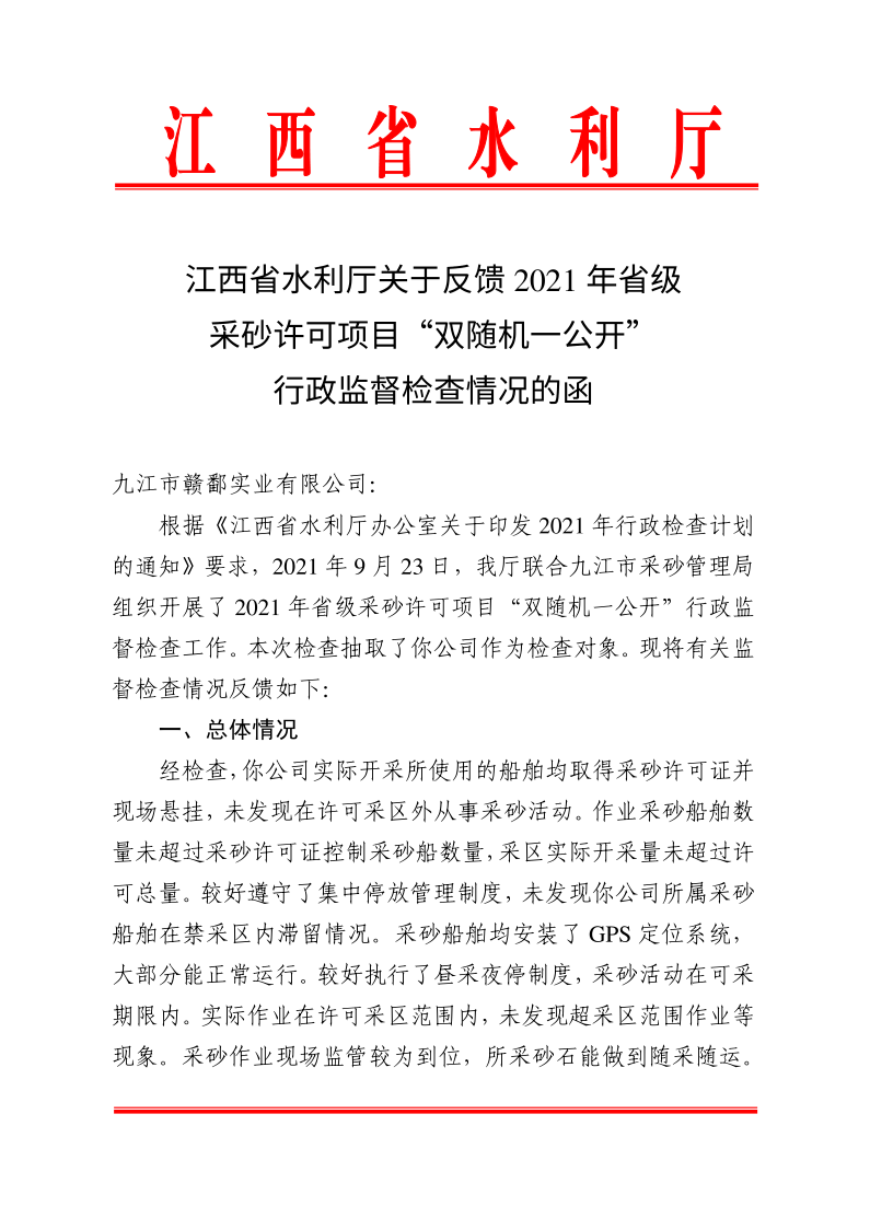 江西省水利廳關(guān)于反饋2021年省級采砂許可項(xiàng)目“雙隨機(jī)一公開”行政監(jiān)督檢查情況的函_1.png