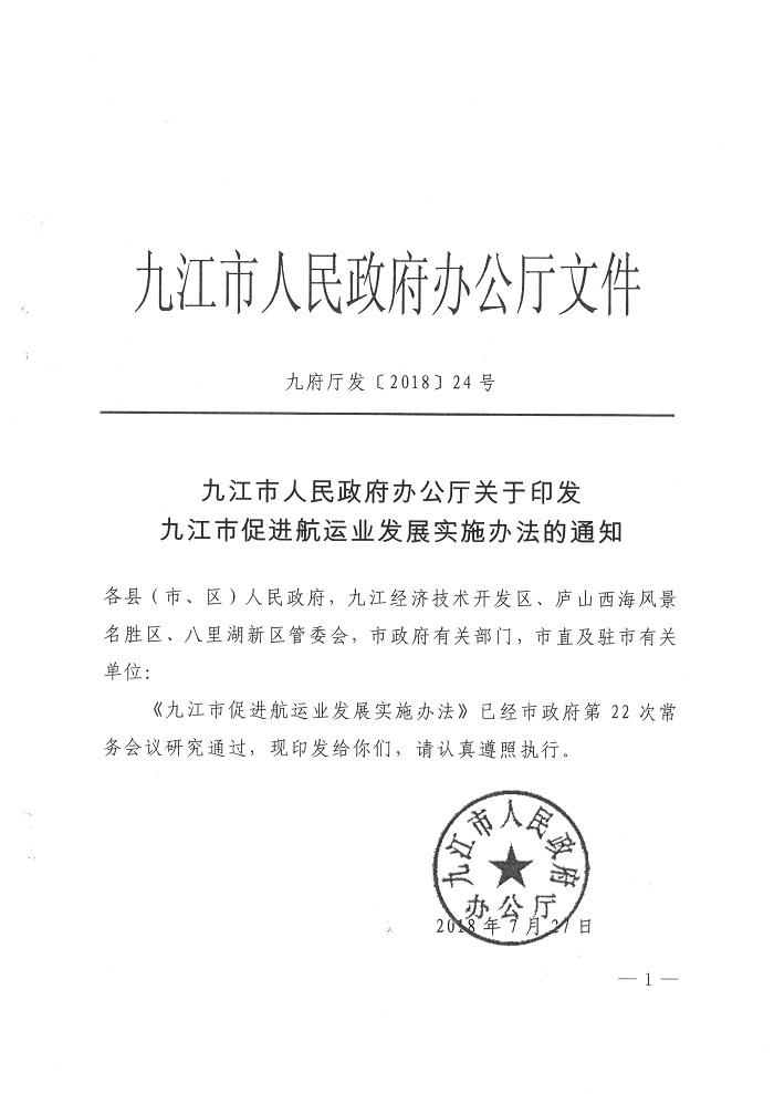 九江市人民政府辦公廳關(guān)于印發(fā)九江市促進(jìn)航運(yùn)業(yè)發(fā)展實(shí)施辦法的通知